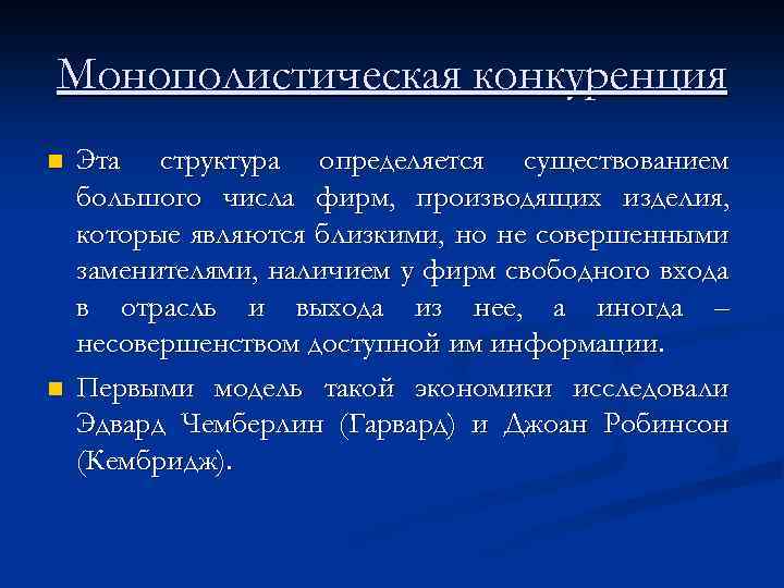 Монополистическая конкуренция n n Эта структура определяется существованием большого числа фирм, производящих изделия, которые