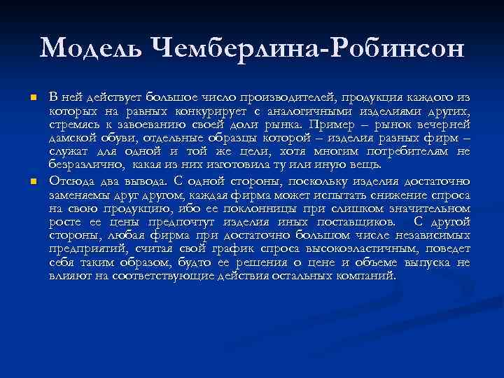 Модель Чемберлина-Робинсон n n В ней действует большое число производителей, продукция каждого из которых