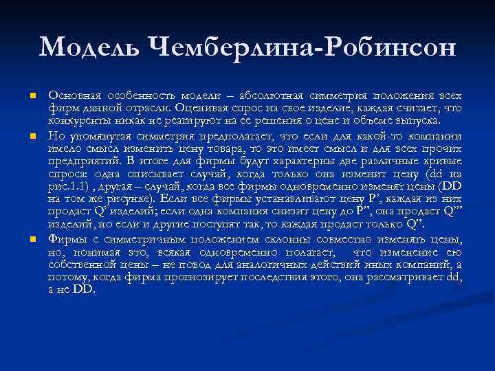 Модель Чемберлина-Робинсон n n n Основная особенность модели – абсолютная симметрия положения всех фирм
