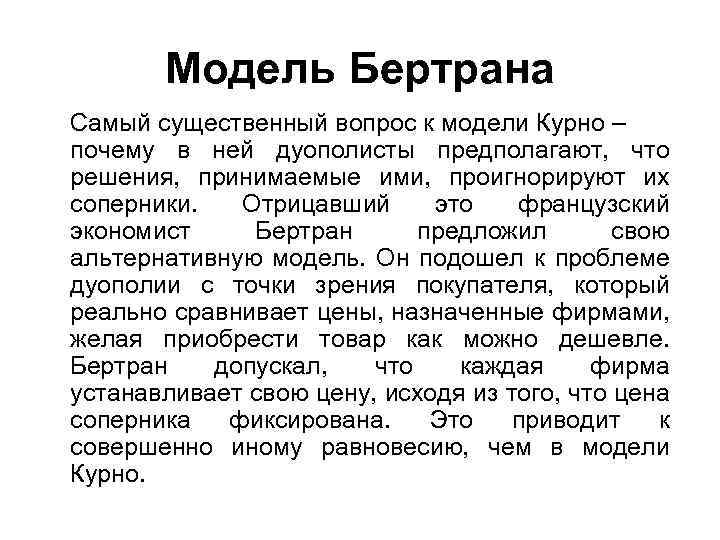 Модель Бертрана Самый существенный вопрос к модели Курно – почему в ней дуополисты предполагают,