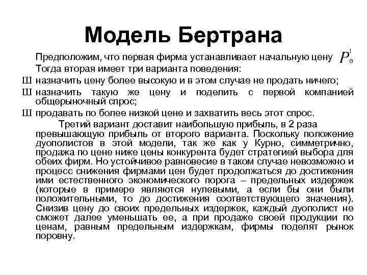 Модель Бертрана Предположим, что первая фирма устанавливает начальную цену Тогда вторая имеет три варианта