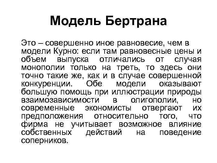 Модель Бертрана Это – совершенно иное равновесие, чем в модели Курно: если там равновесные