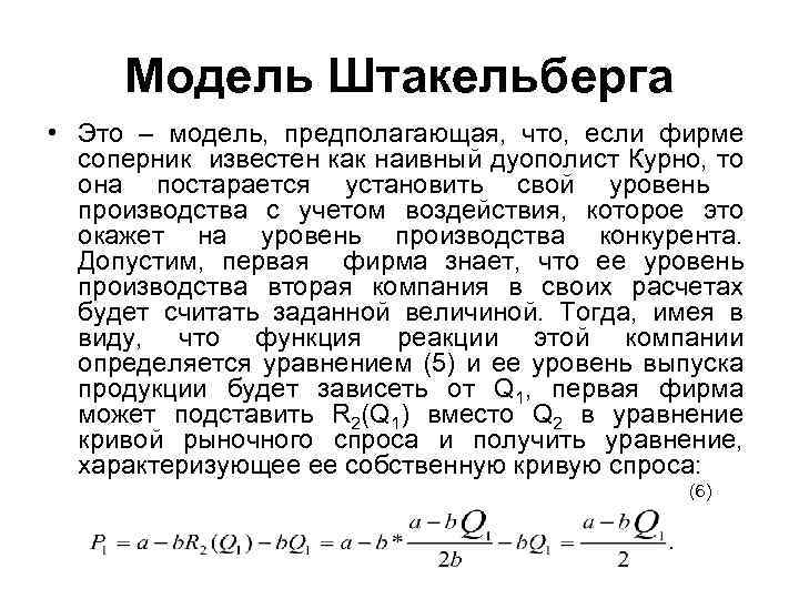 Модель Штакельберга • Это – модель, предполагающая, что, если фирме соперник известен как наивный