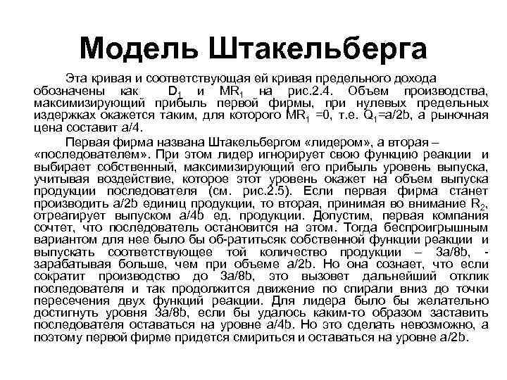 Модель Штакельберга Эта кривая и соответствующая ей кривая предельного дохода обозначены как D 1