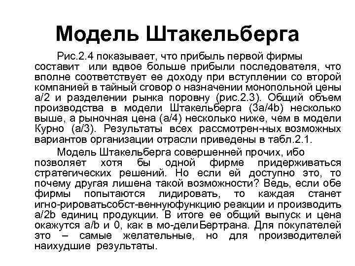 Модель Штакельберга Рис. 2. 4 показывает, что прибыль первой фирмы составит или вдвое больше