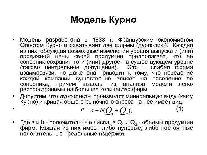 Модель Курно • Модель разработана в 1838 г. Французским экономистом Огюстом Курно и охватывает