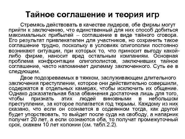 Тайное соглашение и теория игр Стремясь действовать в качестве лидеров, обе фирмы могут прийти