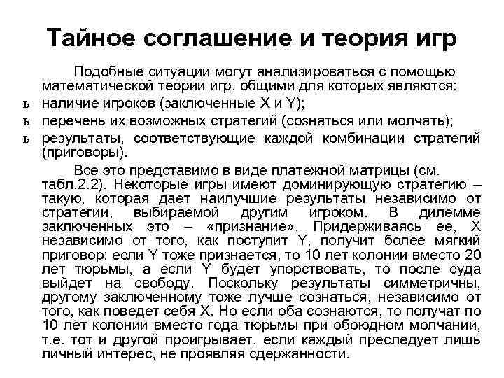 Тайное соглашение и теория игр Подобные ситуации могут анализироваться с помощью математической теории игр,