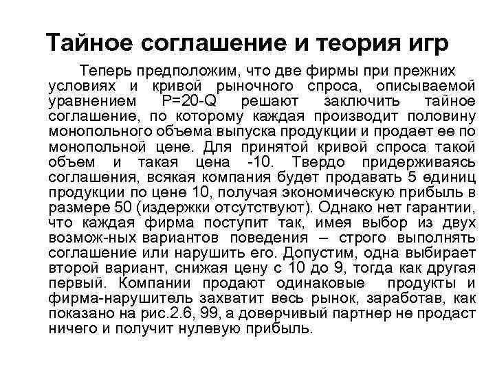 Тайное соглашение и теория игр Теперь предположим, что две фирмы при прежних условиях и
