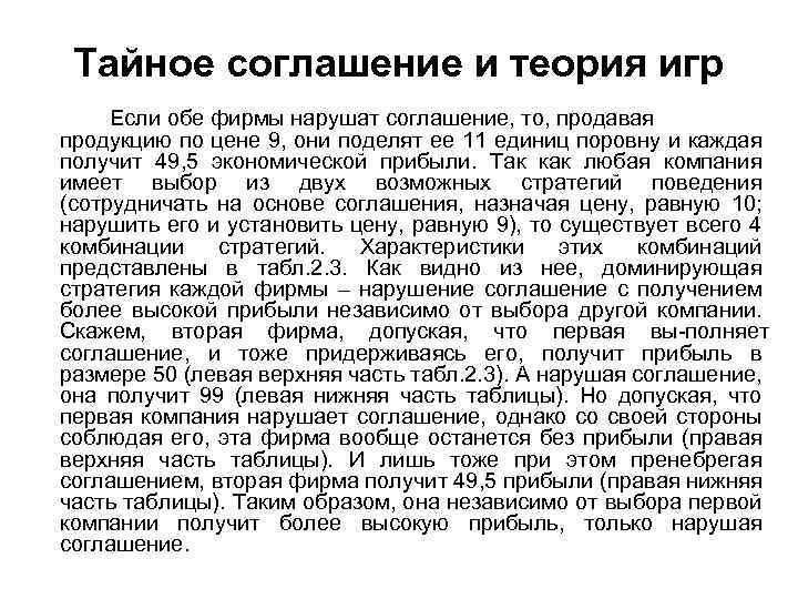Тайное соглашение и теория игр Если обе фирмы нарушат соглашение, то, продавая продукцию по
