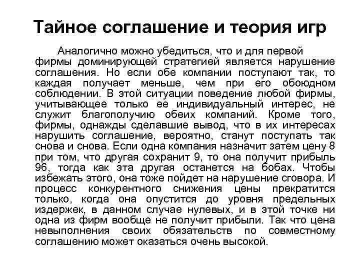 Тайное соглашение и теория игр Аналогично можно убедиться, что и для первой фирмы доминирующей
