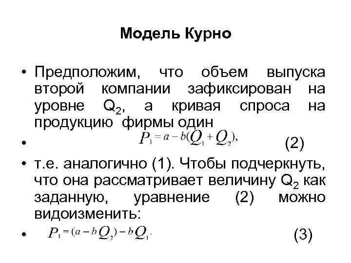 Модель Курно • Предположим, что объем выпуска второй компании зафиксирован на уровне Q 2,