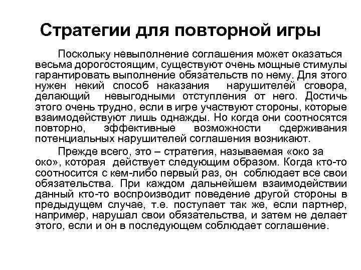 Стратегии для повторной игры Поскольку невыполнение соглашения может оказаться весьма дорогостоящим, существуют очень мощные