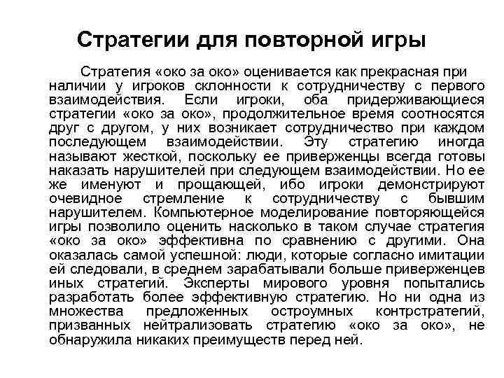 Стратегии для повторной игры Стратегия «око за око» оценивается как прекрасная при наличии у