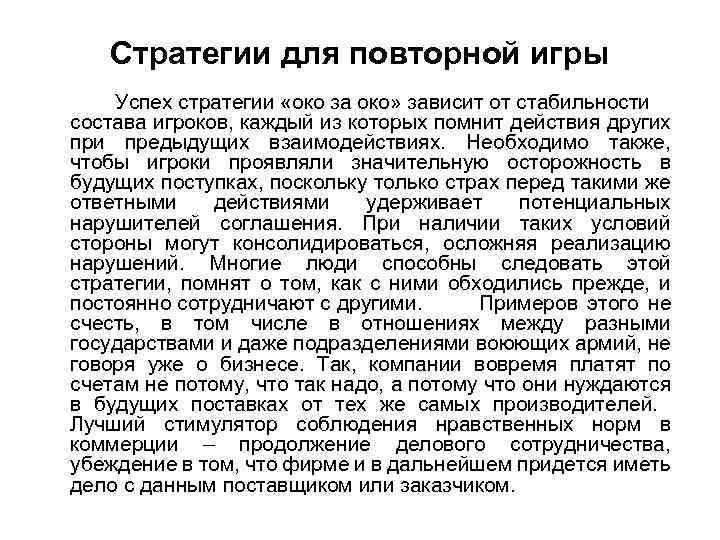 Стратегии для повторной игры Успех стратегии «око за око» зависит от стабильности состава игроков,