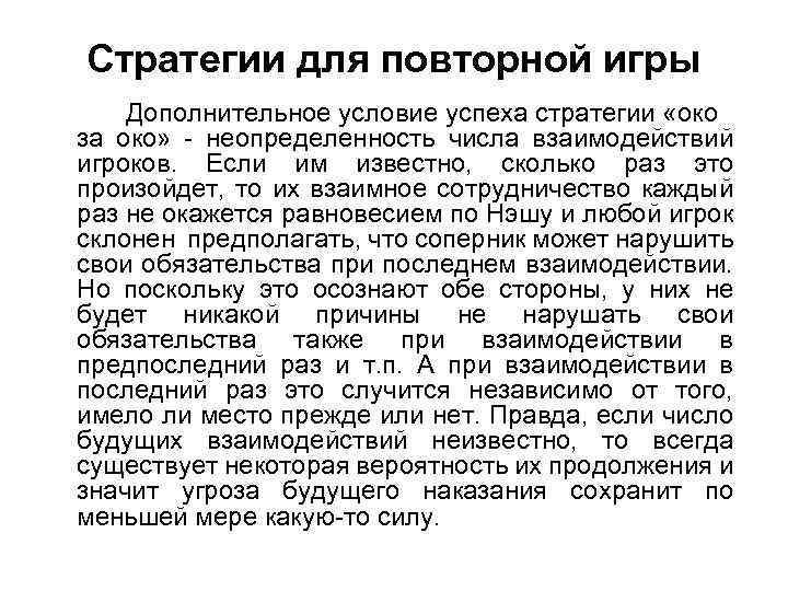 Стратегии для повторной игры Дополнительное условие успеха стратегии «око за око» неопределенность числа взаимодействий