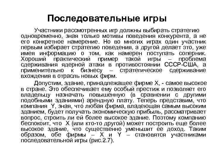 Последовательные игры Участники рассмотренных игр должны выбирать стратегию одновременно, зная только мотивы поведения конкурента,