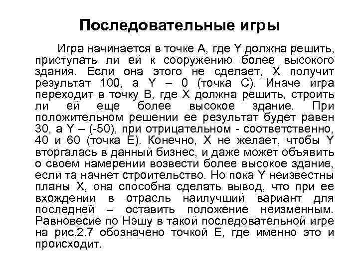 Последовательные игры Игра начинается в точке А, где Y должна решить, приступать ли ей