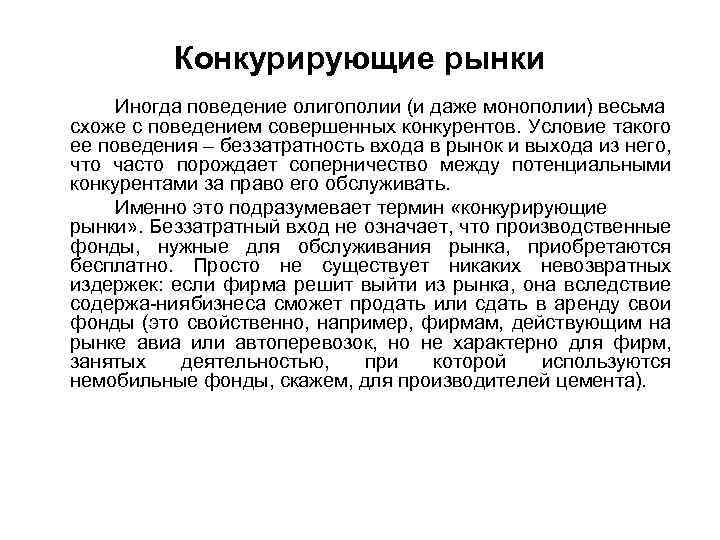 Конкурирующие рынки Иногда поведение олигополии (и даже монополии) весьма схоже с поведением совершенных конкурентов.
