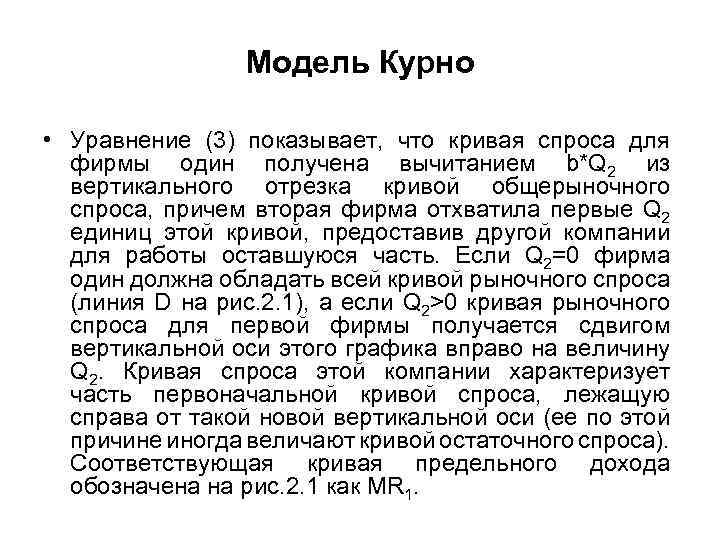 Модель Курно • Уравнение (3) показывает, что кривая спроса для фирмы один получена вычитанием
