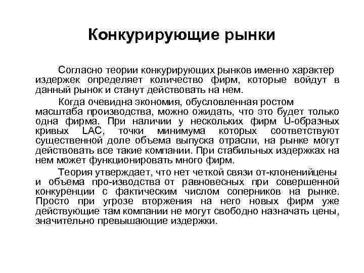 Конкурирующие рынки Согласно теории конкурирующих рынков именно характер издержек определяет количество фирм, которые войдут