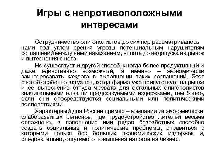 Игры с непротивоположными интересами Сотрудничество олигополистов до сих пор рассматривалось нами под углом зрения