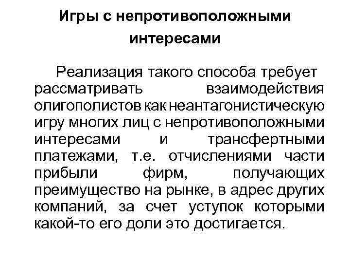 Игры с непротивоположными интересами Реализация такого способа требует рассматривать взаимодействия олигополистов как неантагонистическую игру