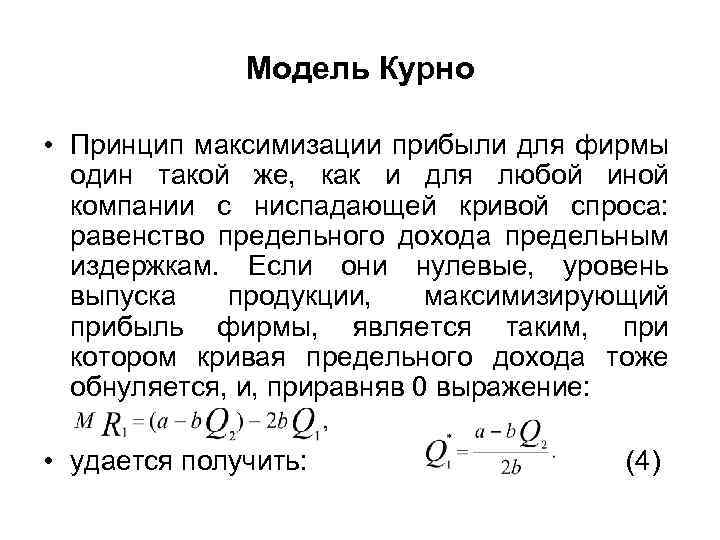 Модель Курно • Принцип максимизации прибыли для фирмы один такой же, как и для