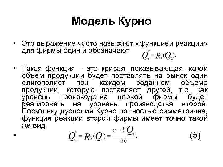 Модель Курно • Это выражение часто называют «функцией реакции» для фирмы один и обозначают