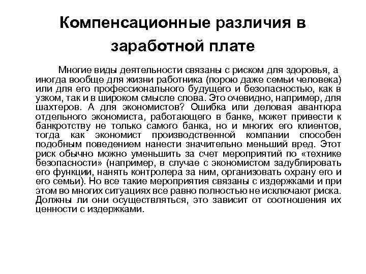 Компенсационные различия в заработной плате Многие виды деятельности связаны с риском для здоровья, а