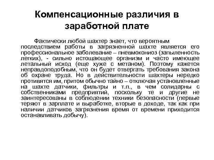 Компенсационные различия в заработной плате Фактически любой шахтер знает, что вероятным последствием работы в