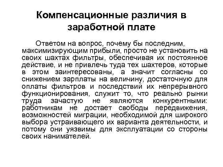 Компенсационные различия в заработной плате Ответом на вопрос, почему бы последним, максимизирующим прибыли, просто