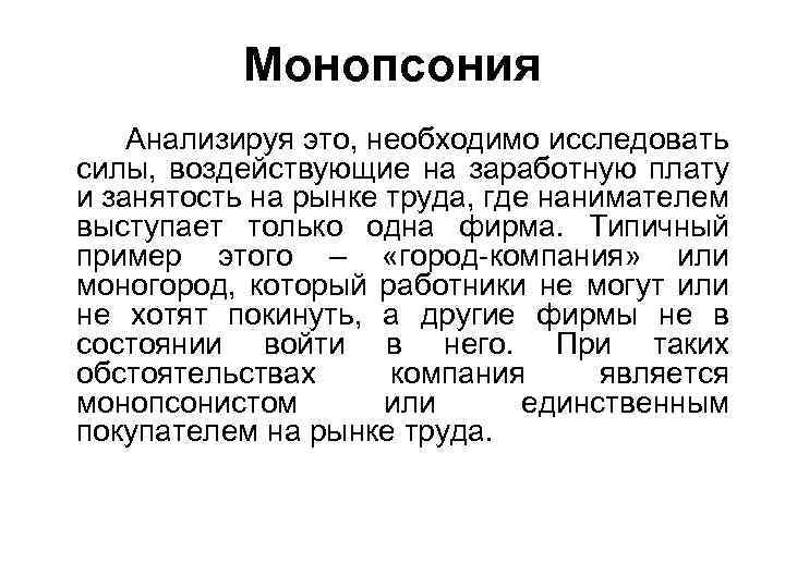 Монопсония Анализируя это, необходимо исследовать силы, воздействующие на заработную плату и занятость на рынке