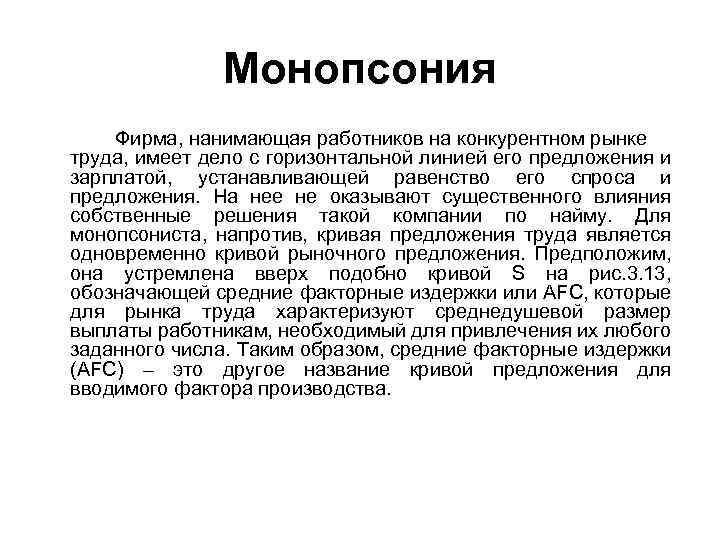 Монопсония Фирма, нанимающая работников на конкурентном рынке труда, имеет дело с горизонтальной линией его