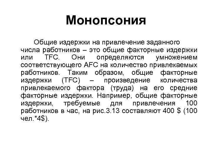 Монопсония Общие издержки на привлечение заданного числа работников – это общие факторные издержки или