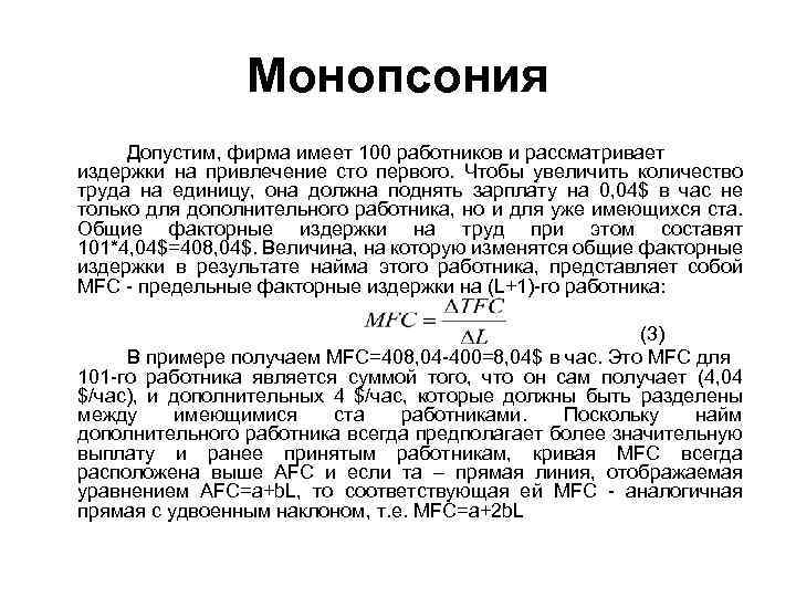 Монопсония Допустим, фирма имеет 100 работников и рассматривает издержки на привлечение сто первого. Чтобы