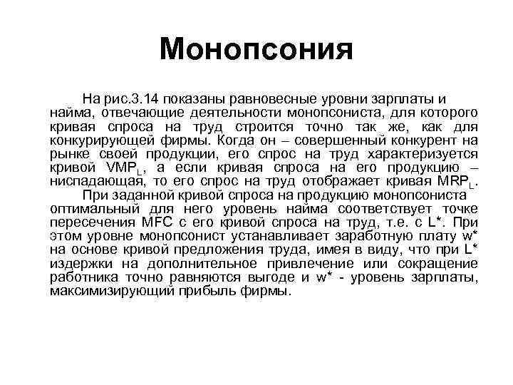 Монопсония На рис. 3. 14 показаны равновесные уровни зарплаты и найма, отвечающие деятельности монопсониста,