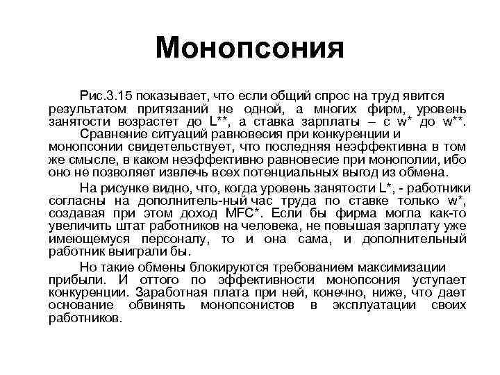 Монопсония Рис. 3. 15 показывает, что если общий спрос на труд явится результатом притязаний