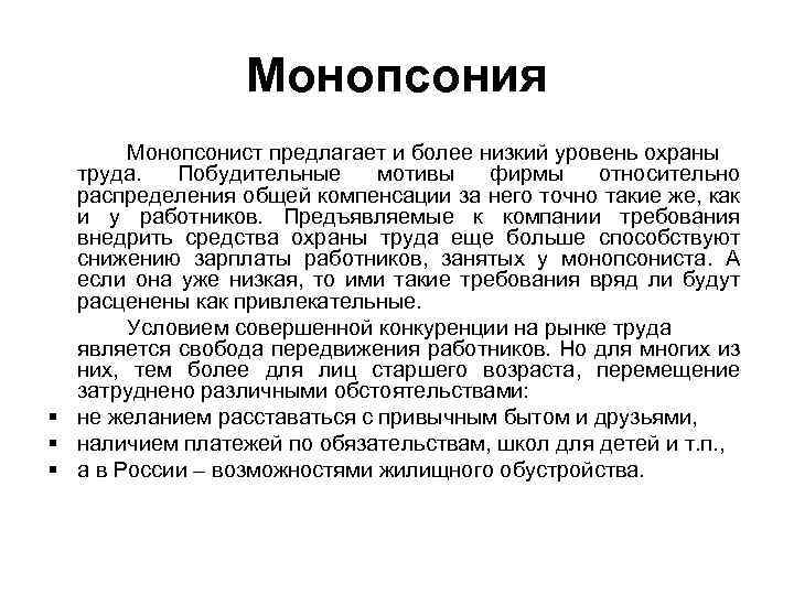 Монопсония Монопсонист предлагает и более низкий уровень охраны труда. Побудительные мотивы фирмы относительно распределения