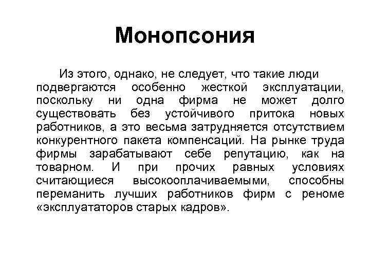 Монопсония это. Монопсония. Особенности монопсонии. Монопсония это в экономике. Монопсония примеры.