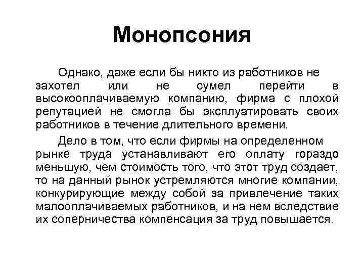 Монопсония Однако, даже если бы никто из работников не захотел или не сумел перейти