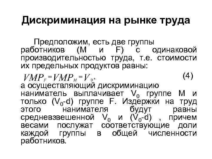 Дискриминация на рынке труда Предположим, есть две группы работников (M и F) с одинаковой