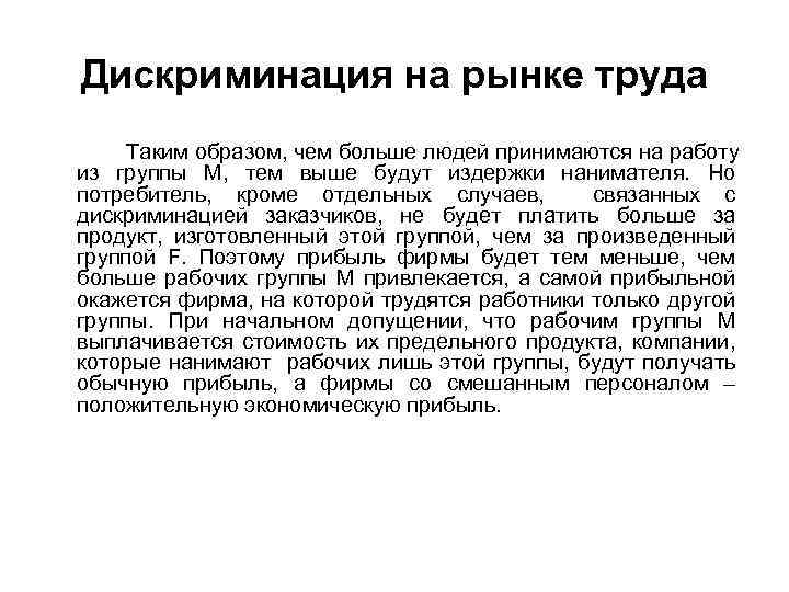 Дискриминация на рынке труда Таким образом, чем больше людей принимаются на работу из группы