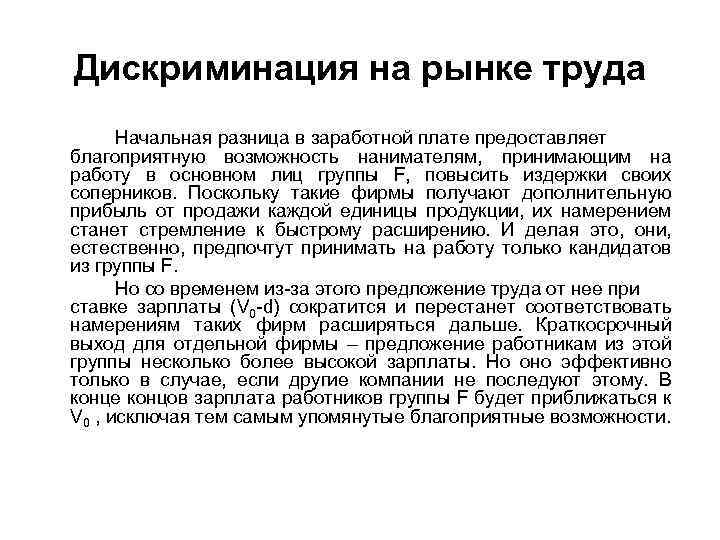 Дискриминация на рынке труда Начальная разница в заработной плате предоставляет благоприятную возможность нанимателям, принимающим