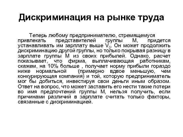 Дискриминация на рынке труда Теперь любому предпринимателю, стремящемуся привлекать представителей группы M, придется устанавливать