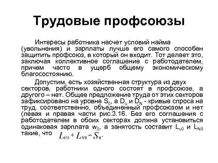 Трудовые профсоюзы Интересы работника насчет условий найма (увольнения) и зарплаты лучше его самого способен