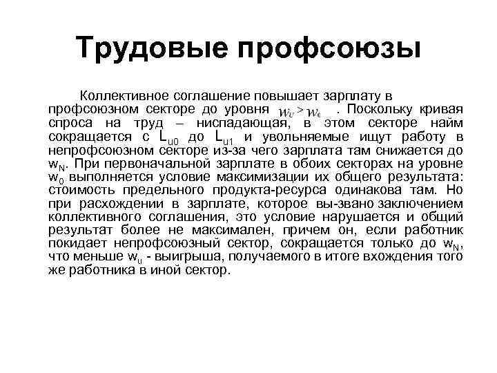 Трудовые профсоюзы Коллективное соглашение повышает зарплату в профсоюзном секторе до уровня. Поскольку кривая спроса