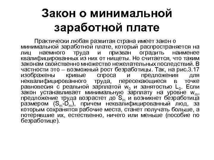 Закон о минимальной заработной плате Практически любая развитая страна имеет закон о минимальной заработной