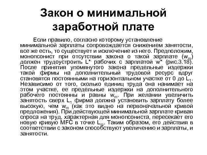 Закон о минимальной заработной плате Если правило, согласно которому установление минимальной зарплаты сопровождается снижением