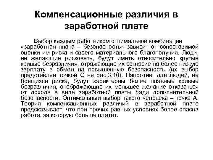 Компенсационные различия в заработной плате Выбор каждым работником оптимальной комбинации «заработная плата – безопасность»